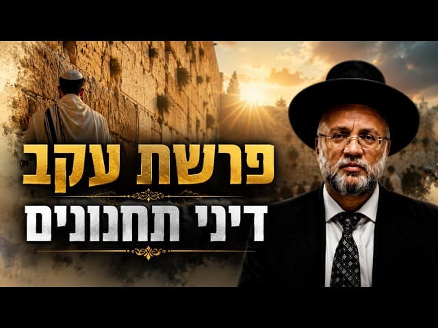 פרשת עקב  דיני תחנונים   רב יוסף חיים מזרחי