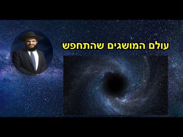 עולם המושגים שהתחפש
