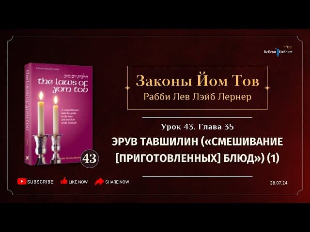 𝟰𝟯. Законы Йом Тов | (1) Эрув Тавшилин («Смешивание [Приготовленных] Блюд») | Глава 35