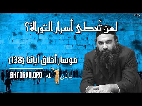 لمن تُعطى أسرار التوراة؟ - موسار بيركيه أفوت