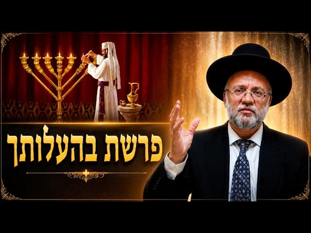 פרשת בהעלותך - הרב יוסף חיי ם מזרחי