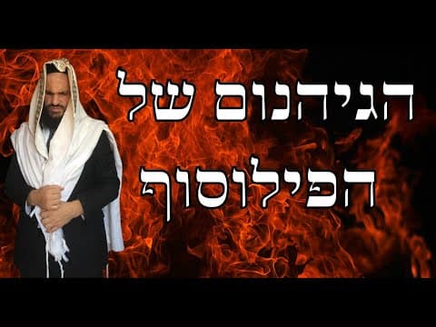 הגיהנום של הפילוסוף
