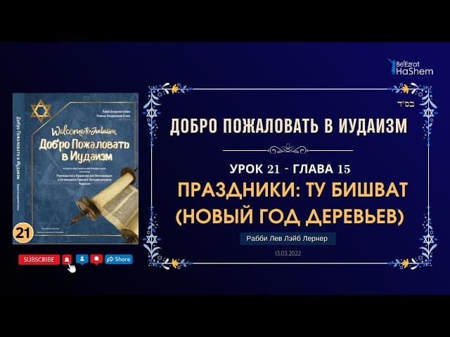 𝟐𝟏. Праздники: Ту БиШват (Новый Год Деревьев) | Рабби Лев Лэйб Лернер