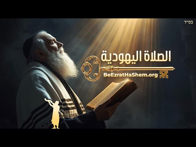 صلاة يهودية: أعظم سر في السِّيدور