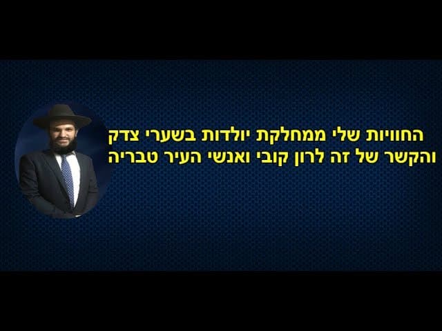 החוויות שלי ממחלקת יולדות בשערי צדק והקשר של זה לרון קובי ואנשי העיר טבריה
