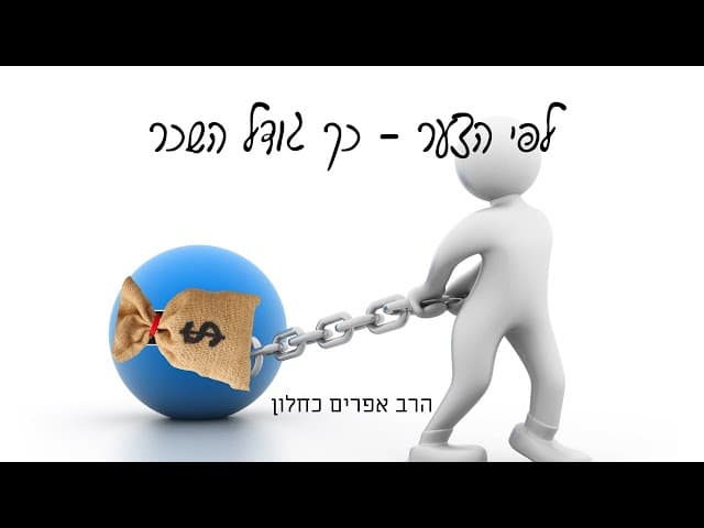 לפי הצער - כך גודל השכר (פרקי אבות ה, כג) הרב אפרים כחלון