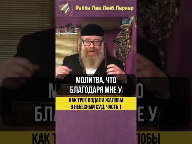 1️⃣ Как трое подали жалобы в Небесный Суд #shorts #тора
