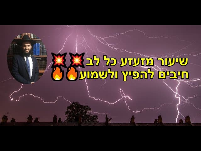 💥חיבים להפיץ ולשמוע 🔥שיעור מזעזע כל לב