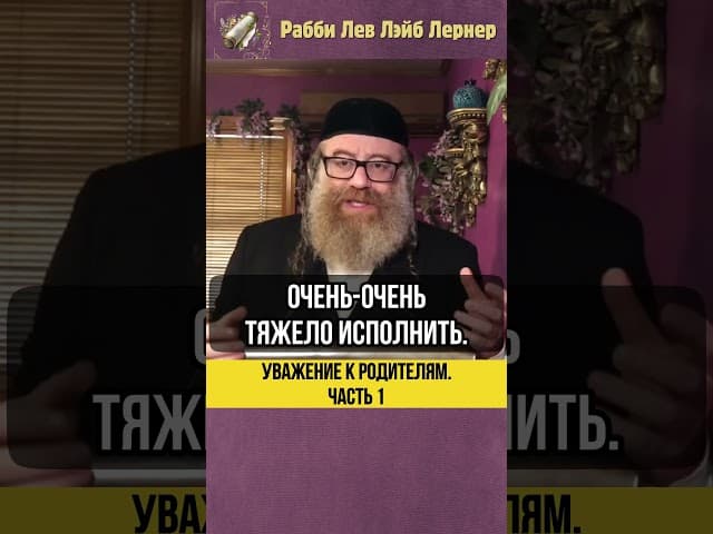 1️⃣ Уважение к родителям💡Тора и Благодарность #shorts #тора