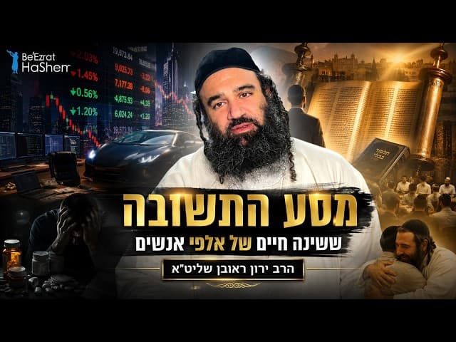 סיפור התשובה ששינה אלפי חיים ✨| 🎉 יום הולדת לרב ירון ראובן שליט"א