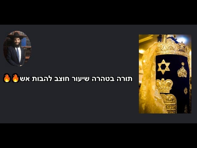 🔥🔥🔥🔥🔥 תורה בטהרה שיעור חוצב להבות אש