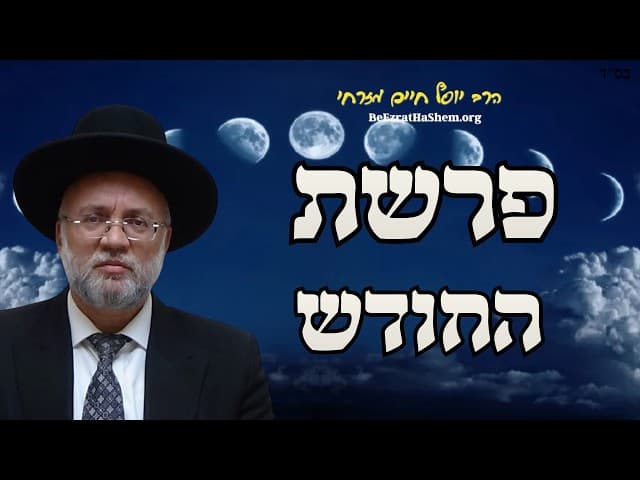 פרשת החודש - הרב יוסף חיים מזרחי