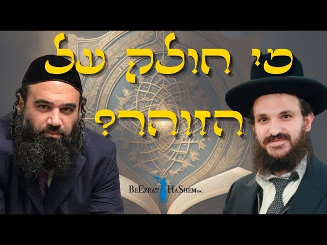 מי חולק על הזוהר?