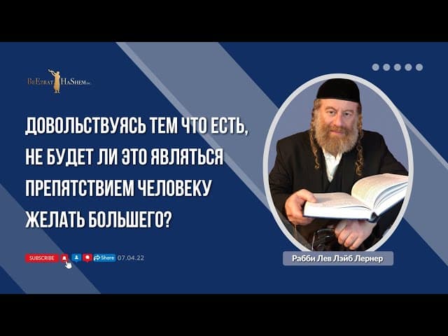 Довольствуясь тем что есть, не будет ли это являться препятствием человеку желать большего?