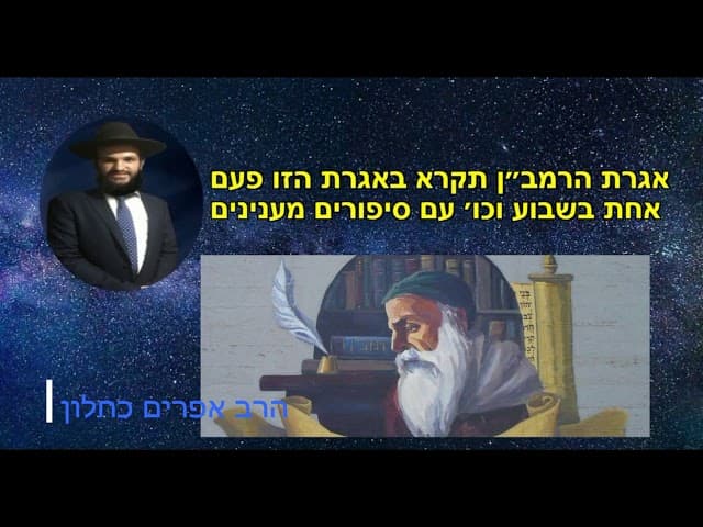 אגרת הרמב״ן תקרא באגרת  הזו פעם אחת בשבוע וכו׳ עם סיפורים מענינים