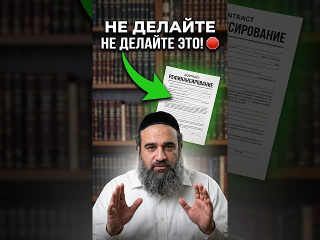 Ловушка рефинансирования