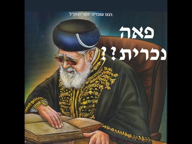 "הם לא רוצים להאמין שאסור!!" תקיפה חזקה על נשים עם פאות נכריות -  הרב עובדיה יוסף זצ'ל