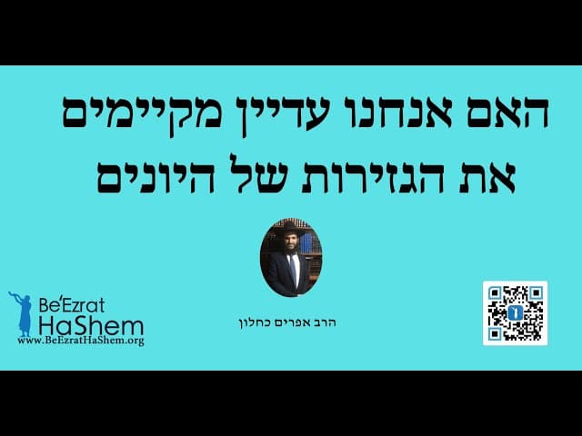 האם אנחנו עדיין מקיימים את הגזרות של היונים