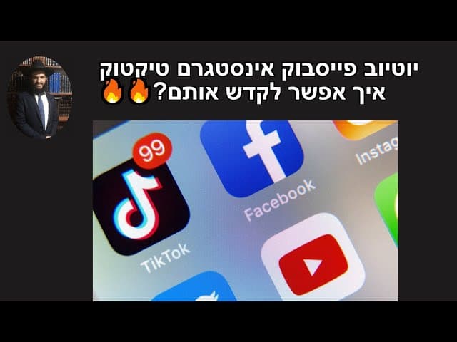 🔥🔥🔥🔥🔥?יוטיוב פייסבוק אינסטגרם טיקטוק איך אפשר לקדש אותם