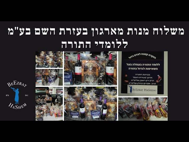 משלוח מנות מארגון בעזרת השם בע"מ ללומדי התורה