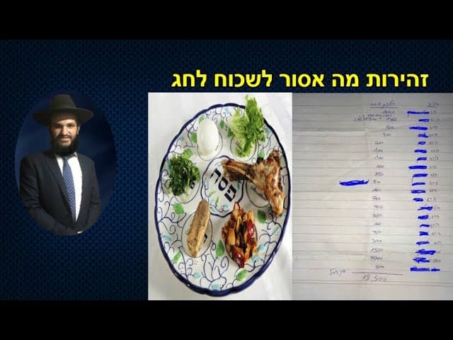 זהירות מה אסור לשכוח לחג...