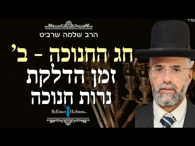 פרקטי וקצר - חג החנוכה - ב' -  זמן הדלקת נרות חנוכה