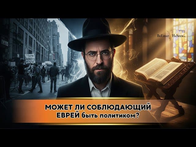 МОЖЕТ ЛИ СОБЛЮДАЮЩИЙ ЕВРЕЙ быть политиком? | 🔥 ЖЕСТКИЙ РАЗБОР Раввина Ярона Реувена