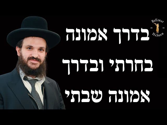 בדרך אמונה בחרתי ובדרך אמונה שבתי