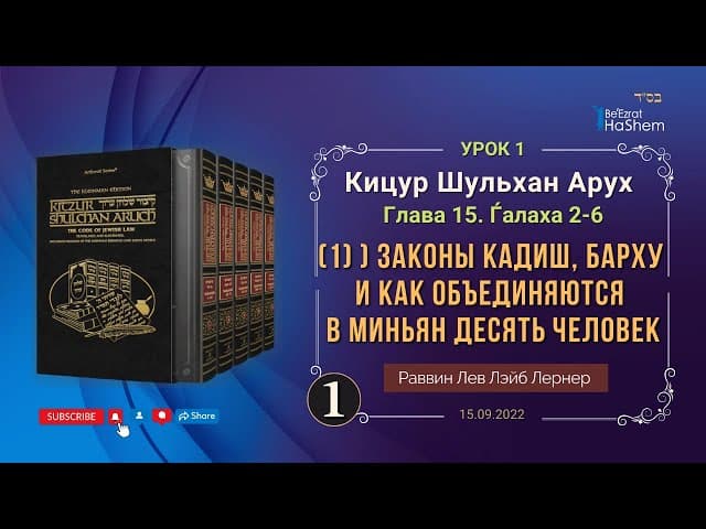 𝟏. (1) Законы Кадиш, Барху и как объединяются в миньян 10 человек... | Кицур Шульхан Арух 15/2-6