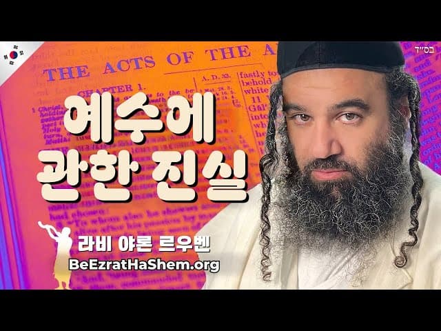 유대인 랍비가 말하는 예수의 진실