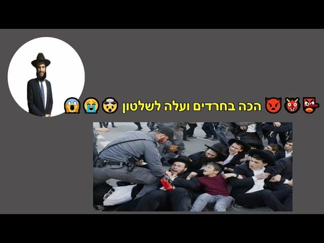 הכה בחרדים ועלה לשלטון