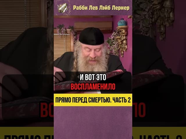 Прямо перед смертью 💠Почему ангел смерти полон глаз  | Часть 2 #Тора #shorts