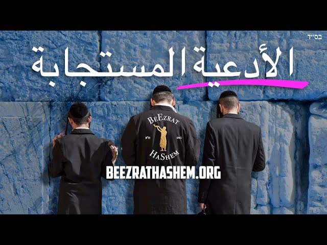السر لاستجابة الدعاء في الفصح