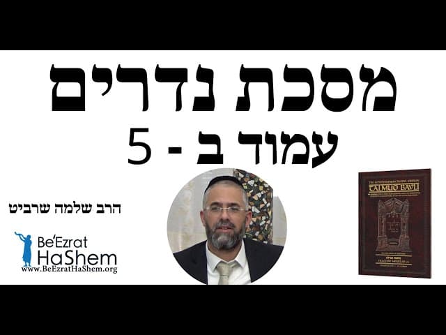 הרב שלמה שרביט - מסכת נדרים -  עמוד ב - 5