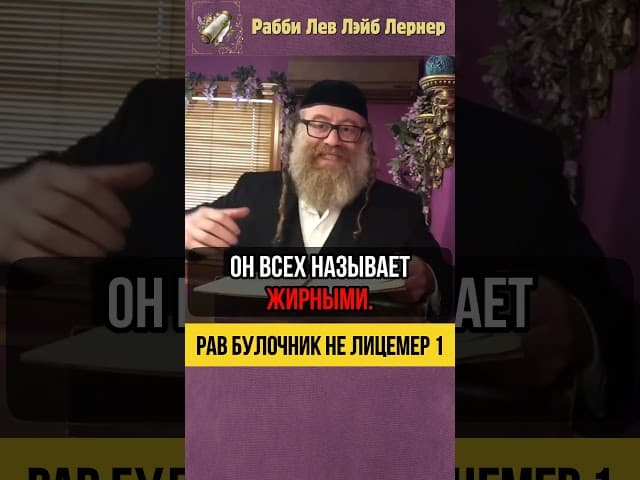 1️⃣ Рав Булочник не лицемер ‼️Будьте осторожны #shorts #Тора