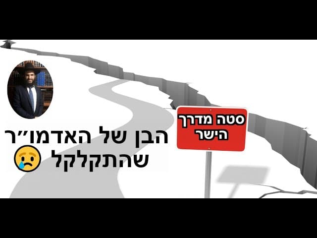 😢😢😢😢 הבן של האדמו״ר שהתקלקל