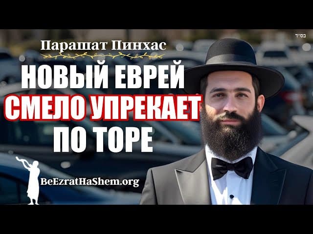 Парашат Пинхас: новый еврей