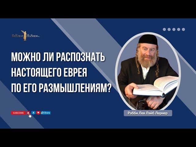 Можно ли распознать настоящего еврея по его размышлениям?