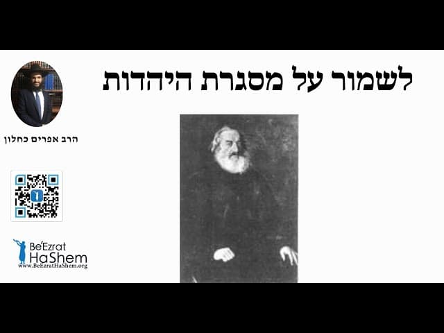 לשמור על מסגרת היהדות