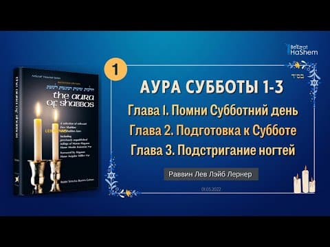 Аура Субботы | Законы Шаббата. Часть 1| Подготовка к Субботе |