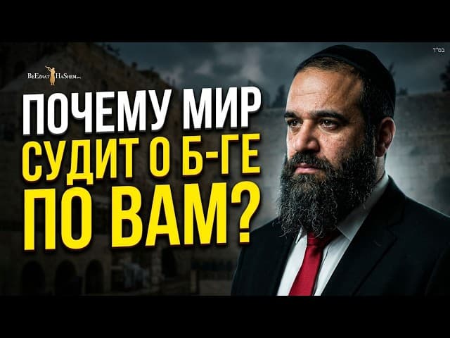 Почему мир судит о Б-ге по вам? | Раввин Ярон Реувен