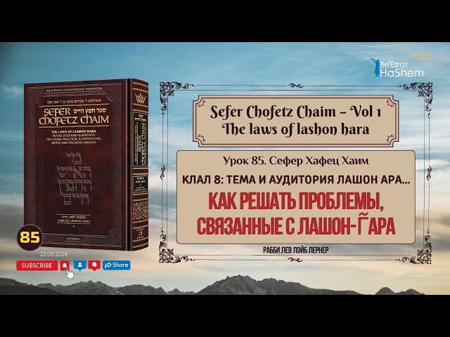 𝟴𝟱. Сефер Хафец Хаим | Как решать проблемы, связанные с лашон г̃ара | Рабби Лев Лэйб Лернер