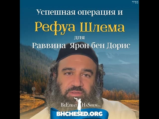 Молитва о Полном и Скорейшем Выздоровлении Раввина Ярона Реувена Шлита  #раввиняронреувен
