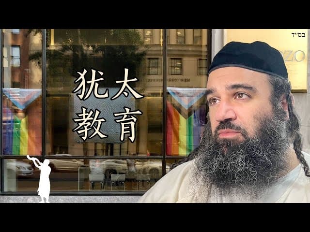 孩子们在犹太学校学什么？