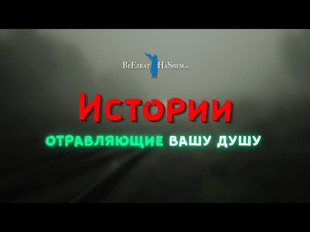 😲 Истории отравляющие вашу душу #тора