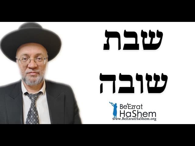 שבת שובה תשפד - הרב יוסף חיים מזרחי