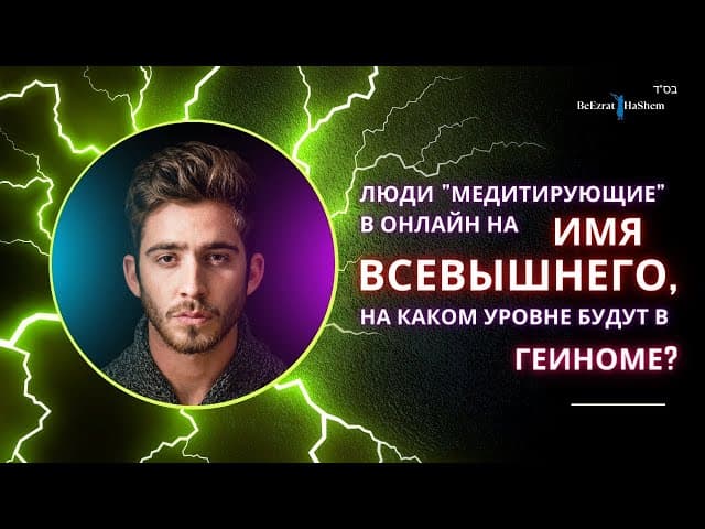 Люди которые в интернете "медитируют"  на Имя Всевышнего будут в Геиноме?