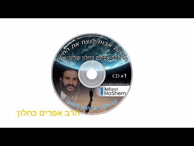 w ENGLISH TRANSLATION סודות מפחידים מהזוהר הקדוש על זיכוי הרבים באחרית הימים הרב אפרים כחלון