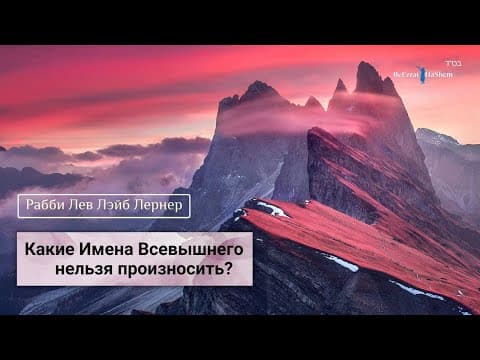 Имя Творца. (Вопросы и ответы)