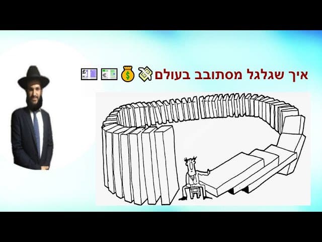 💷💶💰💸איך שגלגל מסתובב בעולם
